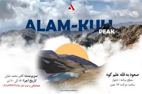 صعود قله علم کوه به سرپرستي محمد علیان نجف آبادی برای تاریخ 1401/04/16