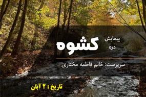 دره کشوه